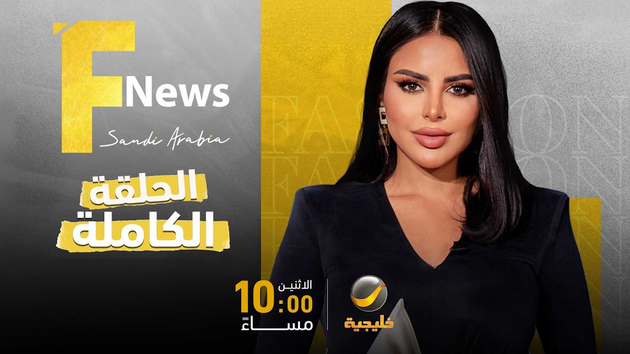 فاشن نيوز سعودي ارابيا - الحلقة 1