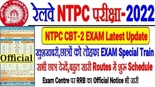 RRB NTPC CBT-2 EXAM LATEST UPDATE खुशखबरी काफी NEW EXAM SPECECIAL TRAIN शुरू RRB OFFICIAL NOTICE आया