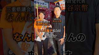 三重県桑名市の皆さんに伝えて下さい #参政党 #三重県議会議員補欠選挙 #神谷宗幣 #なんば聖子