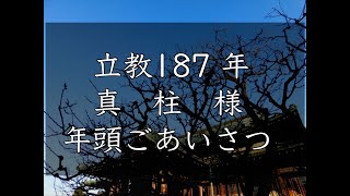 187年真柱様　年頭ごあいさつ