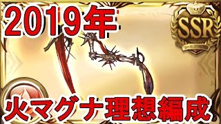 グラブル ２０１９年火マグナ理想編成 無課金ver تنزيل الموسيقى Mp3 مجانا