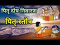 Pitru Stotra पितृ दोष निवारण के लिए पितृपक्ष म