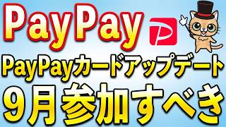 PayPayカードアップデート！9月PayPayお得まとめ