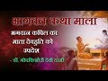 कपिल का माता देवहुति को उपदेश Dr Gopakishori Devi Da