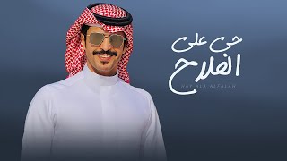 كلمات اغنية حي على الفلاح جفران بن هضبان