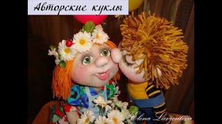 Авторские куклы #Елена_Лаврентьева в скульптурно-текстильной (чулочной) технике