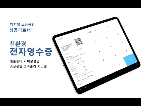 전자영수증 사장님용_프로버전 video thumbnail