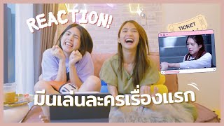 เมื่อมายด์ดูละครที่มีนเล่นเป็นเรื่องแรก!