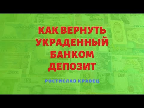 Как вернуть украденный банком депозит | Адвокат Ростислав Кравец