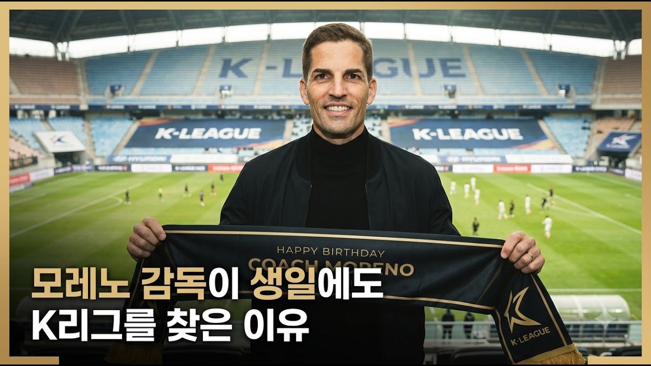 모레노 감독의 진심생일에도 K리그 직관
