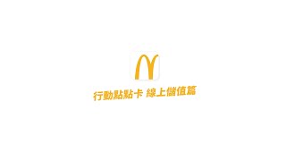 [閒聊] 麥當勞APP 點點卡開放線上信用卡加值