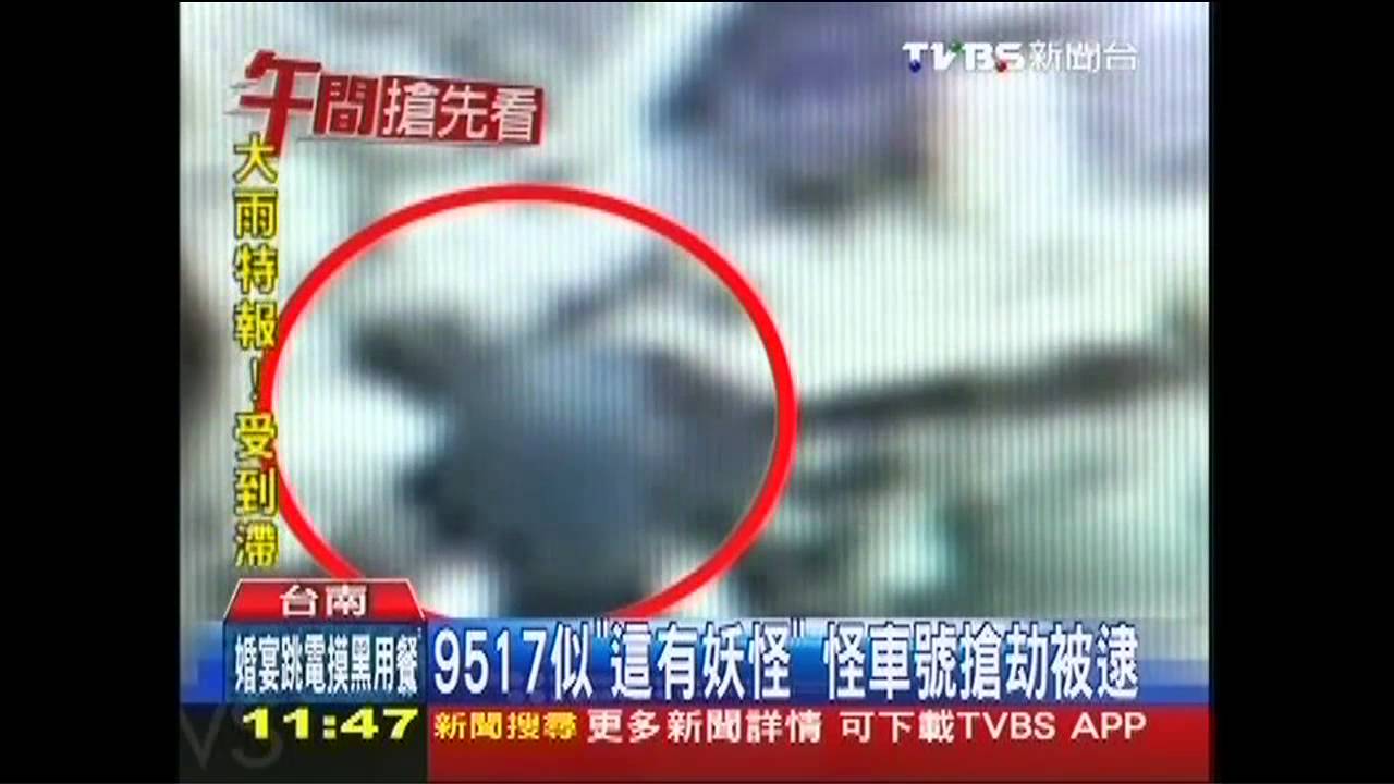 9517似「這有妖怪」　怪車號搶劫被逮