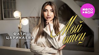 Фати Царикаева - Мой отец (Official Video, 2024) @MELOMAN-HIT