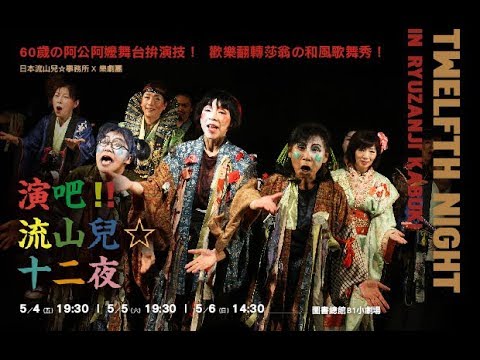 2018 KSAF -《演 吧！！十二夜》日本流山兒★事務所 X 樂劇團