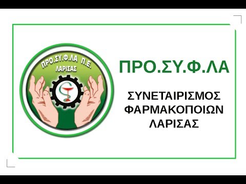 ΠΡΟ.ΣΥ.Φ.ΛΑ. -30 Χρόνια Προμηθευτικός Συνεταιρισμός Φαρμακοποιών Λάρισας