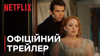 Бріджертони: Сезон 3. Частини 2 | Офіційний трейлер | Netflix