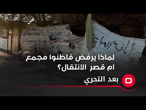 شاهد بالفيديو.. لماذا يرفض قاطنوا مجمع ام قصر الانتقال؟