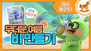 비 만들기 | 과학놀이 | 여름실험 | 비의원리 | 유아놀이 | 유아실험관찰 | 규리 | 튼튼영어