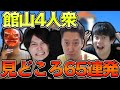 館山4人衆の見どころ65連発【布団ちゃん×加藤純一×よっちゃん×天狗ちゃん】【2021 11 29】