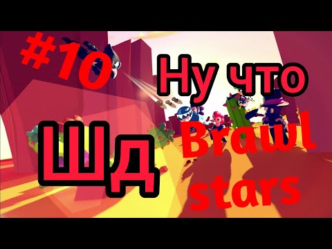 Стэндофф 2 новое обновление. 6. Когда обнова в вуве. Почему у всех бойцов бравл старса есть крестик. Когда обнова в вуве.