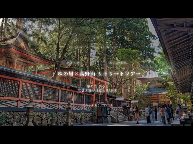 ゆの里×高野山リトリートツアー