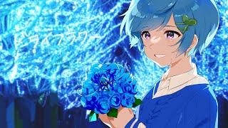 『 ドライフラワー 』を全力で感情を込めて歌ってみた。【まひとくん / 騎士A】