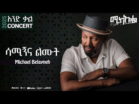 Michael Belayneh - Samigna Limut - ሳሚኝና ልሙት _  Concert (Live Music Performance)