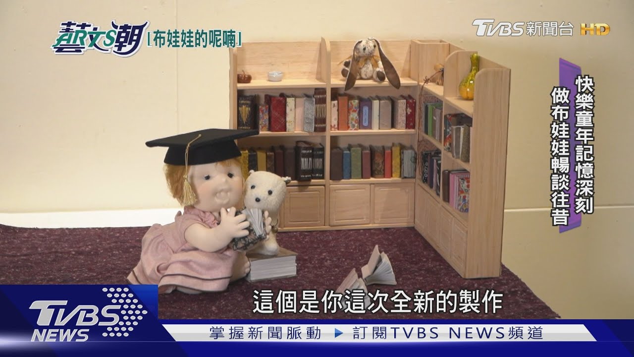 布娃娃的呢喃大展 李淑秀的童年回憶
