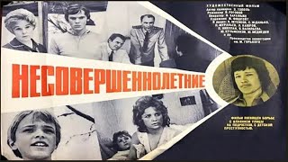 Несовершеннолетние (1976)
