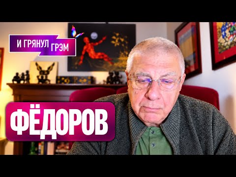 ФЕДОРОВ: 