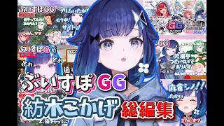 ぶいすぽGG紡木こかげ視点総編集【ぶいすぽっ！/紡木こかげ】