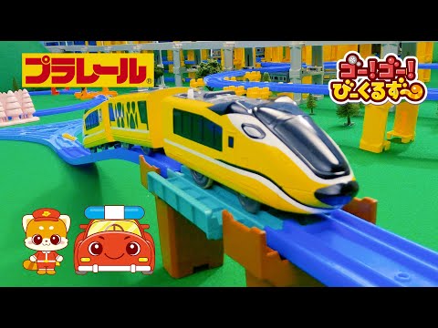 【プラレール】ドッグエクスプレスをビュンビュン走らせるよ！｜びーくるずー｜電車｜新幹線｜【トミカ・プラレール・アニア】