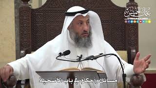 1281 - مسائل وأحكام في باب الأضحية - عثمان الخميس