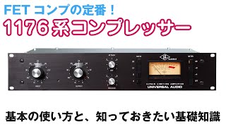 1176系コンプレッサーの基本 〜 特徴とパラメーターの役割からセッティング例まで、知っておきたい基礎知識