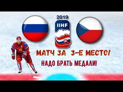 Россия Чехия | Чемпионат Мира по хоккею | Прямая трансляция графическая | Прямой эфир | ЧМ-2019