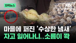 Download lagu [자막뉴스] 마을에 퍼진 '수상한 냄새'…자고 일어나니 '소름이 쫙' / JTBC News mp3