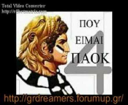 ΠΑΟΚ τηλέφωνο στον Άγιο Βασίλη - PAOK tilefono Agio basili