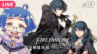 【🔵ファイアーエムブレム 風花雪月 #03】盗賊討伐！気をつけろ！死んだら生き返れない！！ ※ネタバレあり【夜更坂しん】
