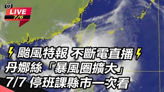 丹娜絲「暴風圈擴大」颱風動態一直看