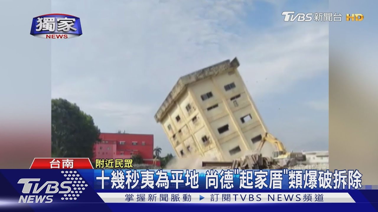 十幾秒夷為平地 尚德「起家厝」類爆破拆除