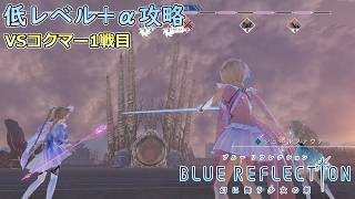 【PS4版 ブルーリフレクション幻】低レベル+αでHARDコクマー1戦目