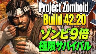 【Project Zomboid】ゾンビ9倍で極限サバイバル！食料問題は解決できるのか？🌳107日目～ # 11【転生無し】Build 42.20 #プロジェクトゾンボイド