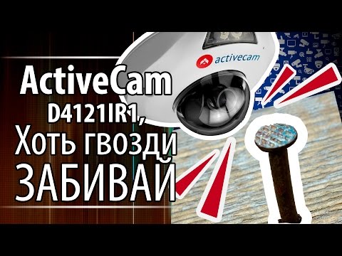 Купольные IP-камеры Антивандальная IP камера ActiveCam AC D4121IR1 , хоть гвозди забивай