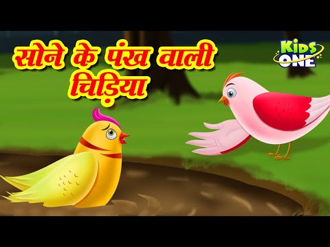 Tote Raja Ka Insaaf Kahani | तोते राजा का इंसाफ़ कहानी | HINDI Stories for Kids | KidsOneHindi