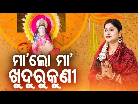Maa Lo Maa Khudurukuni - Odia Bhajan ମା' ଲୋ ମା' ଖୁଦୁରୁକୁଣୀ | Namita Agrawal | Sidharth Music