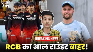 BREAKING : RCB best ALL ROUNDER RULED OUT of IPL 2023! | Will Jacks | RCB | IPL 2023