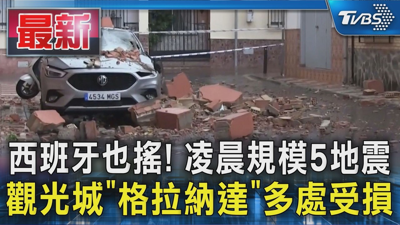 西班牙也搖! 凌晨規模5地震 觀光城「格拉納達」多處受損｜TVBS新聞 @TVBSNEWS01