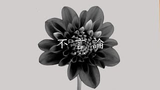 BAK - 不言論