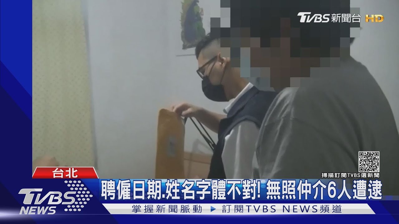 聘僱日期、姓名字體不對！　無照仲介6人遭逮