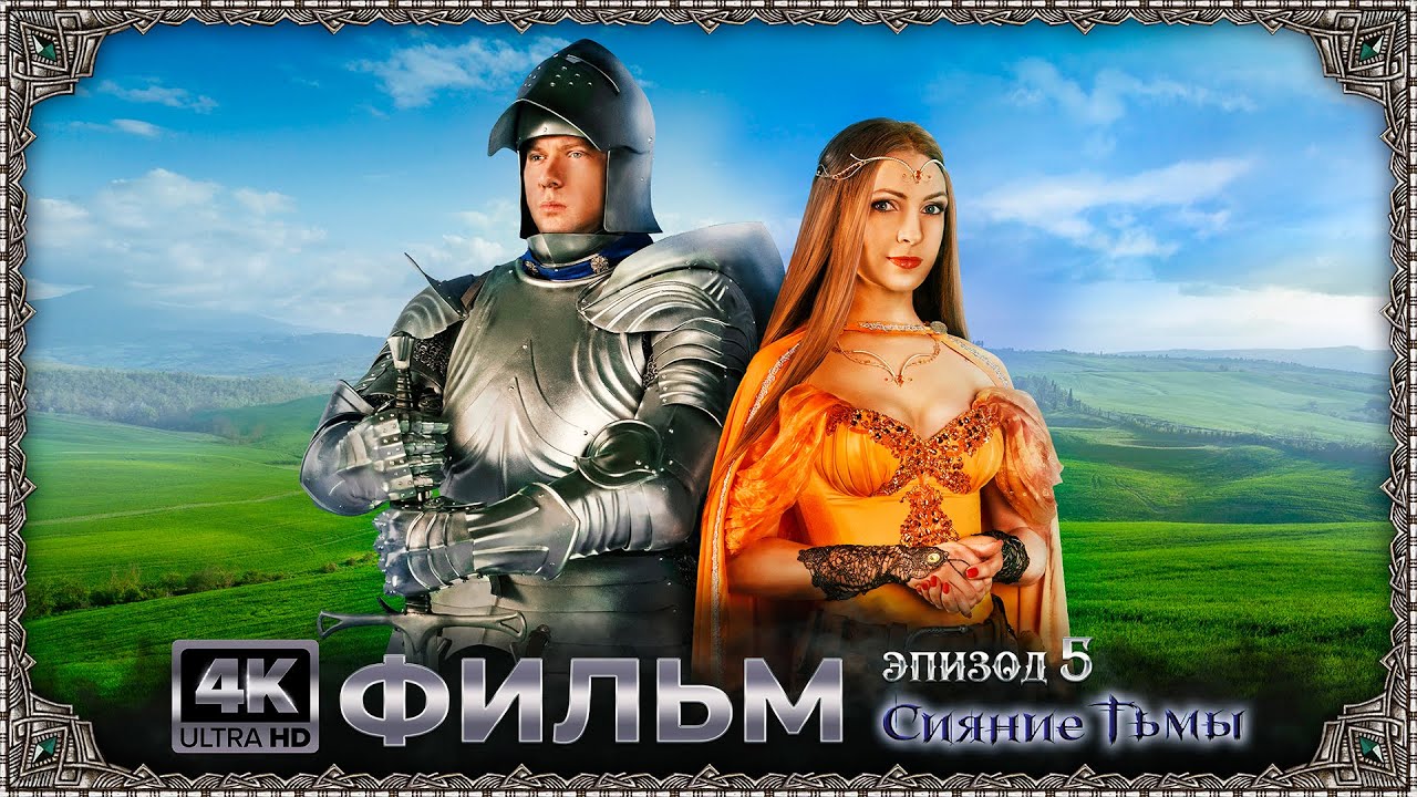 Приключенческий фэнтези-фильм «Сияние Тьмы. Эпизод 5: Спасение мага» (2023, 4К Ultra HD)